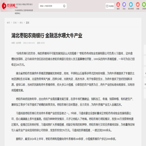 湖北枣阳农商银行 金融活水喂大牛产业__经济网_国家一类新闻网站