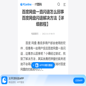 百度网盘一直闪退怎么回事 百度网盘闪退解决方法【详细教程】-太平洋IT百科手机版