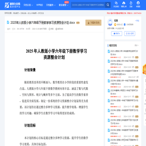 2025年人教版小学六年级下册数学学习资源整合计划.docx-原创力文档