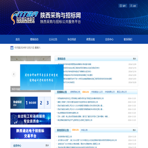 陕西采购与招标网、陕西省招标投标协会网