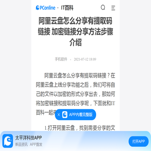 阿里云盘怎么分享有提取码链接 加密链接分享方法步骤介绍-太平洋IT百科手机版