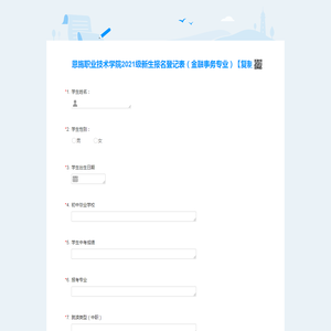 恩施职业技术学院2021级新生报名登记表（金融事务专业）【复制】