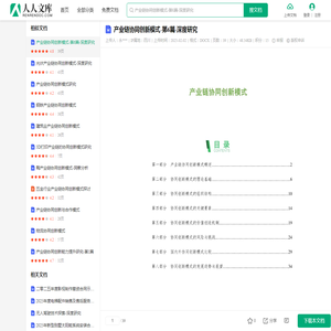 产业链协同创新模式-第6篇-深度研究.docx - 人人文库