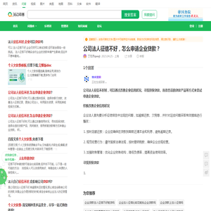 公司法人征信不好，怎么申请企业贷款？_360问答