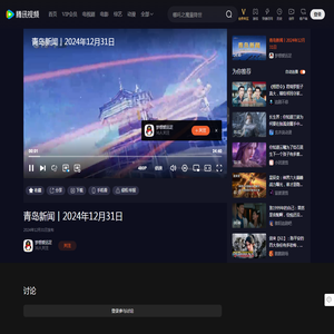 青岛新闻丨2024年12月31日_高清1080P在线观看平台_腾讯视频