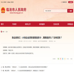 惠企政策三：小微企业贷款额度是多少，期限是多久？怎样还款？-临沧市人民政府门户网站