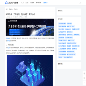 共享云盘：无限存储、随时共享、高效协作 - 360AI云盘
