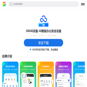 360AI云盘-AI智能办公安全云盘_360应用