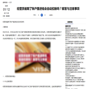 经营贷逾期了账户里进钱会自动扣除吗？解答与注意事项-逾期短信