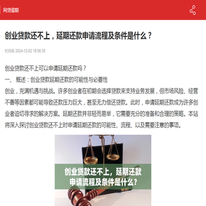 创业贷款还不上，延期还款申请流程及条件是什么？-网贷逾期