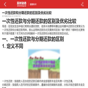 一次性还款和分期还款的区别及优劣比较-2024逾期知识