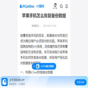 苹果手机怎么恢复备份数据-太平洋IT百科手机版