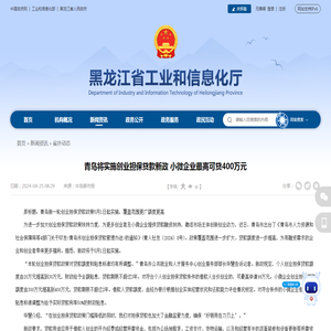 青岛将实施创业担保贷款新政 小微企业最高可贷400万元_省外动态_省工业和信息化厅