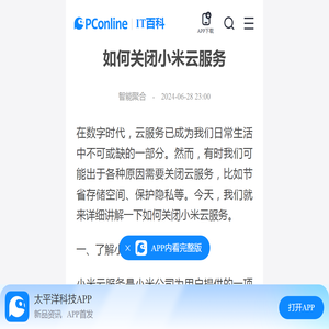 如何关闭小米云服务-太平洋IT百科手机版