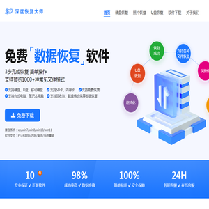 深度恢复大师 - 专业数据恢复解决方案