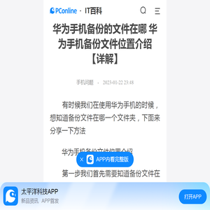 华为手机备份的文件在哪 华为手机备份文件位置介绍【详解】-太平洋IT百科手机版