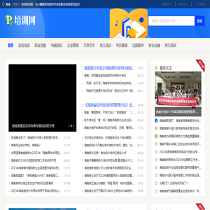 海南培训资讯网 - 为兴趣爱好者提供专业的职业培训资讯知识