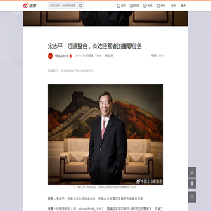 宋志平：资源整合，有效经营者的重要任务