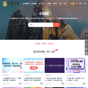 小马课堂-副业项目-免费分享优质付费学习课程资源网