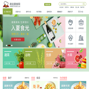 就去美食网 - 全新的2025美食原创做法网站,可乐鸡翅的做法,红烧肉的做法,生蚝的做法,酸菜鱼的做法,辣椒炒肉