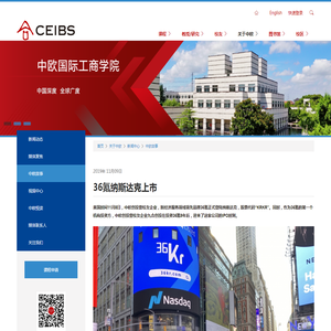 36氪纳斯达克上市 | CEIBS