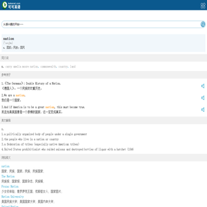 nation是什么意思-nation翻译_nation的发音、翻译、参考例句-可可查词
