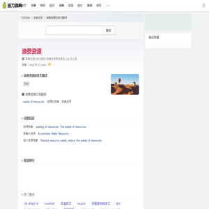 浪费资源的英文_浪费资源用英语怎么说_浪费资源翻译: - 给力词典