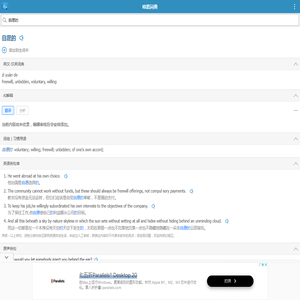 自愿的的解释和发音 「欧路词典」英汉-汉英词典 为您提供权威的英语单词解释_真人发音_用法_例句