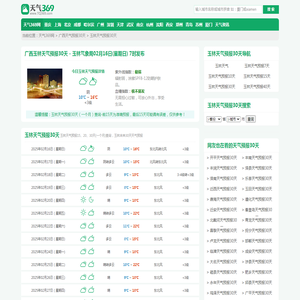 【玉林天气预报30天】玉林未来30天天气预报,玉林未来一个月天气预报,玉林天气预报最新30天_天气369网