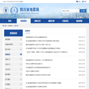 省局动态-四川省地震局