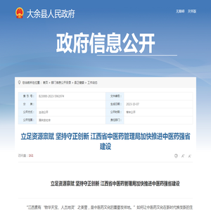 立足资源禀赋 坚持守正创新 江西省中医药管理局加快推进中医药强省建设 | 大余县信息公开