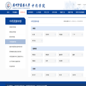 中药资源学部-广州中医药大学中药学院（新）