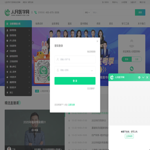 人民医学网：医考职业在线教育平台！