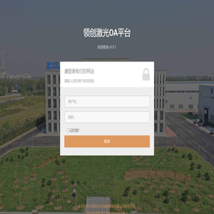 领创OA登录