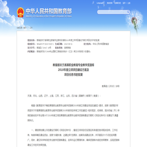 教育部关于高等职业教育专业教学资源库2010年度立项项目建设方案及项目任务书的批复 - 中华人民共和国教育部政府门户网站