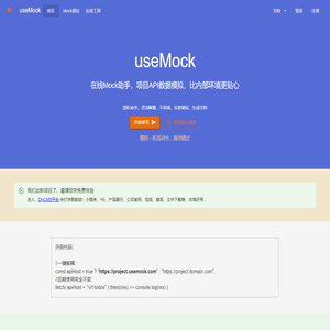 useMock 免费在线Mock平台 Api数据模拟助手