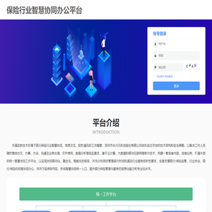 保险行业智慧协同办公平台