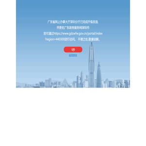 广东省政务服务网深圳市