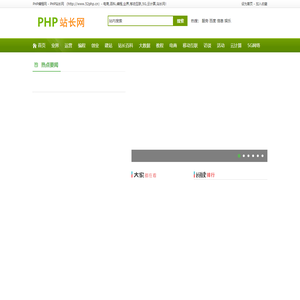 PHP编程网 - PHP站长网 - 大型站长资讯类网站！ http://www.52php.cn