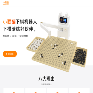 小联猫下棋机器人官网