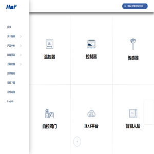 海林自控-智慧楼宇科技-温控器-DDC-传感器-自控阀门为核心产品-楼宇自控系统-能源管理系统-智能人居系统