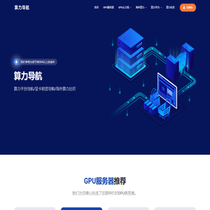算力导航-算力平台导航|显卡租赁导购|海外算力比价