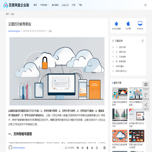 云盘的功能有哪些 | 百度网盘企业版