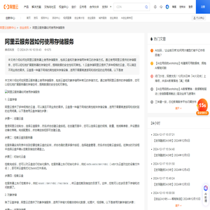 阿里云服务器如何使用存储服务
