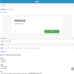 resource的解释和发音 「欧路词典」英汉-汉英词典 为您提供权威的英语单词解释_真人发音_用法_例句