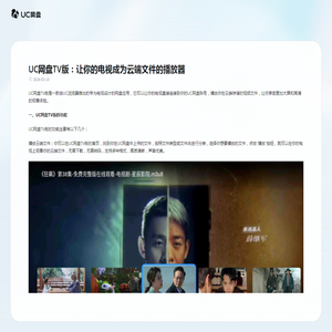 UC网盘TV版：让你的电视成为云端文件的播放器
