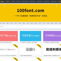 100font.com - 免费商用字体大全 - 免费字体下载网站