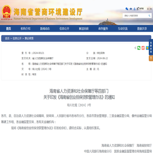 海南省人力资源和社会保障厅等四部门关于印发《海南省创业担保贷款管理办法》的通知 -- 惠企政策 -- 海南省营商环境建设厅