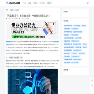 「网盘搜索引擎：发现海量资源，一键获取你想要的文件」 - 360AI云盘