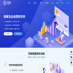 企业网盘_局域网共享软件_文件管理软件_企业云盘 - 悦库企业网盘